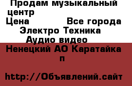 Продам музыкальный центр Panasonic SC-HTB170EES › Цена ­ 9 450 - Все города Электро-Техника » Аудио-видео   . Ненецкий АО,Каратайка п.